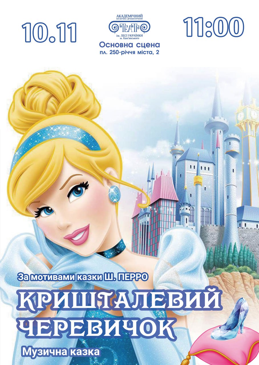 Музична казка “Кришталевий черевичок”