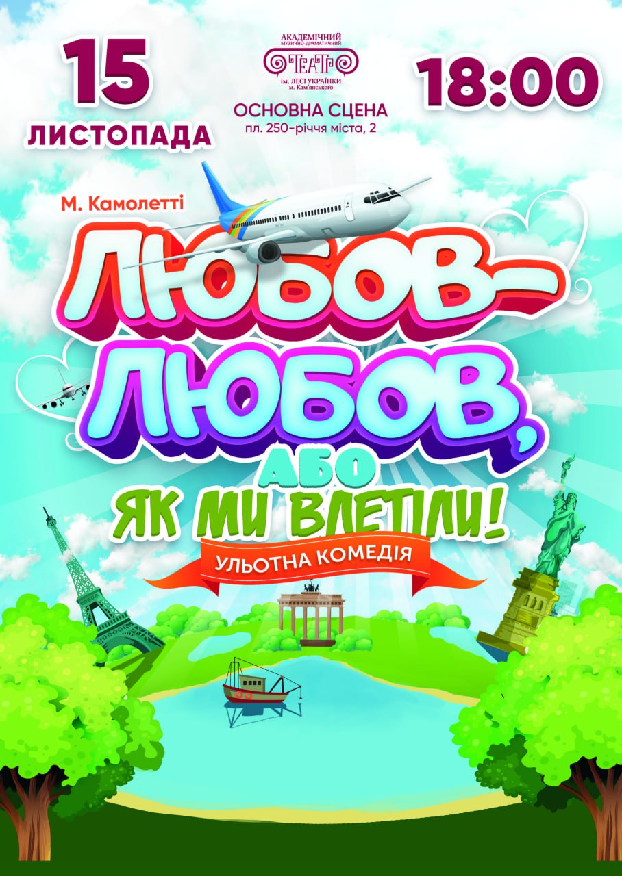 Ульотна комедія “ЛЮБОВ-ЛЮБОВ, або ЯК МИ ВЛЕТІЛИ”