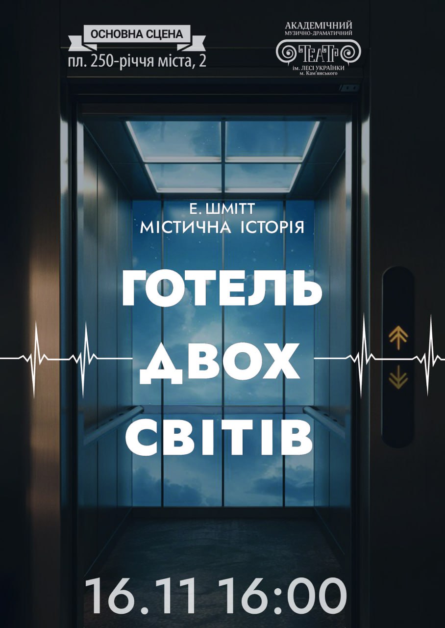 Вистава “Готель двох світів”