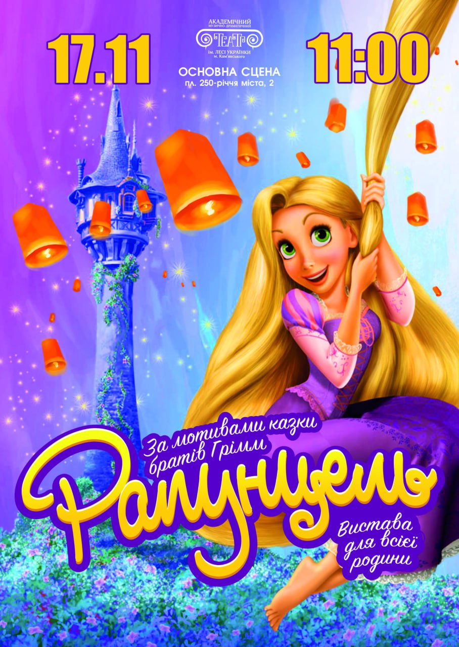 Казка “Рапунцель”