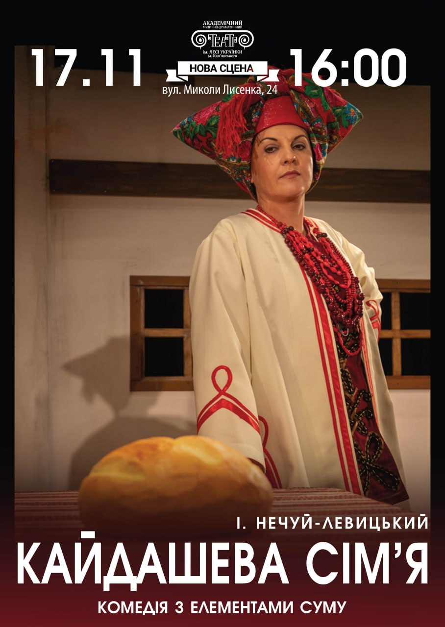 Вистава “Кайдашева сім’я”