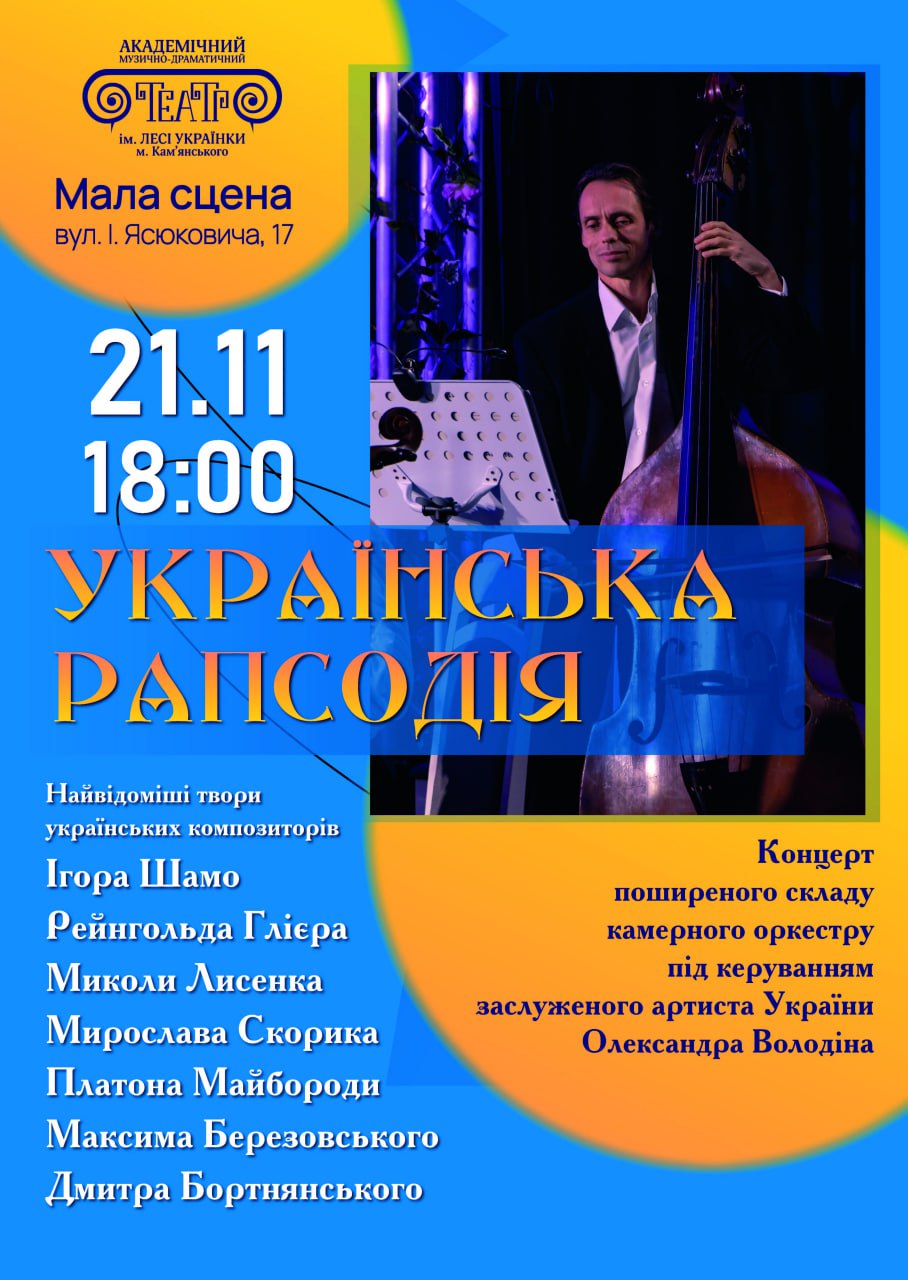 Концерт “УКРАЇНСЬКА РАПСОДІЯ”