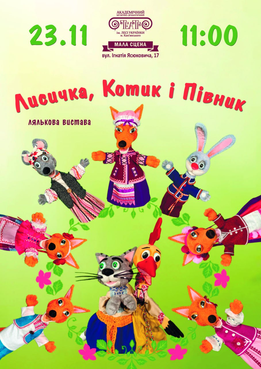 Лялькова вистава “Лисичка, Котик і Півник”