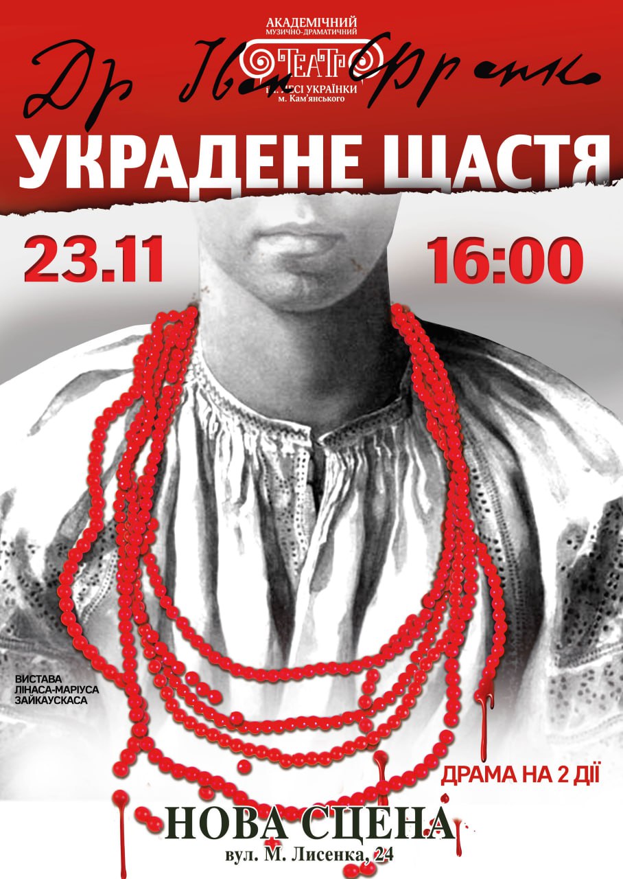 Драма «Украдене щастя»