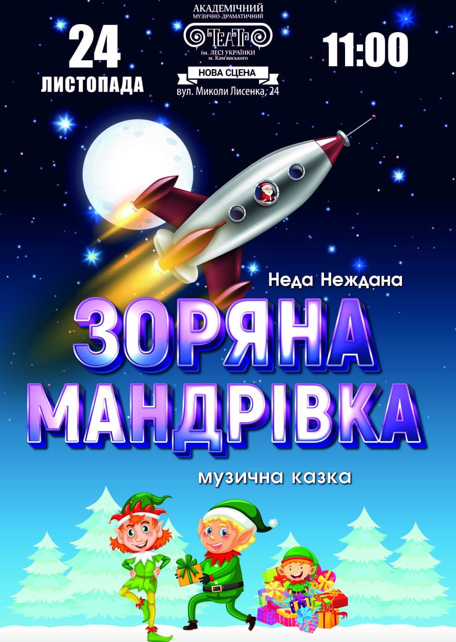 Музична казка “Зоряна мандрівка”