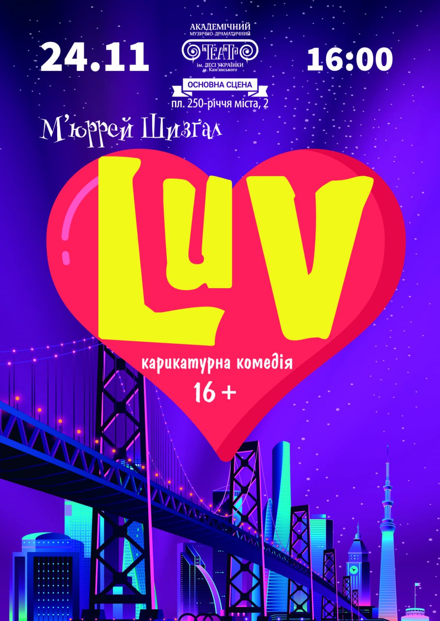 Карикатурна комедія “LUV”