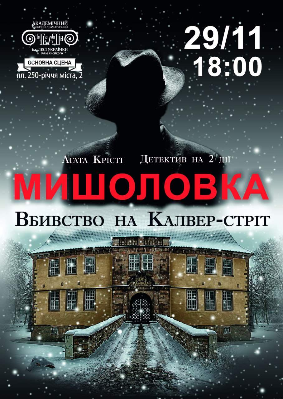 Детектив «Мышеловка. Убийство на Калвер-Стрит»