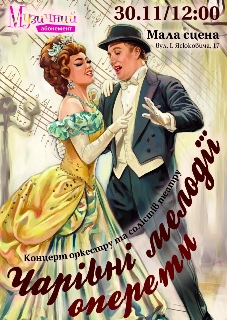 Концерт “Чарівні мелодії оперети”