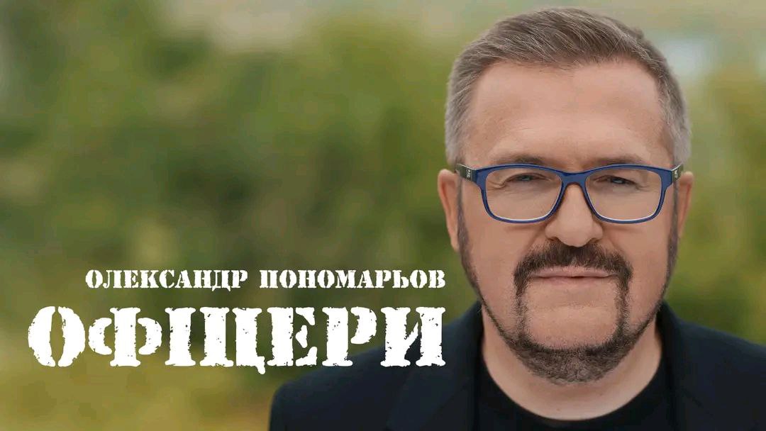 Відомий кам’янчанин з’явився у кліпі на нову пісню Олександра Пономарьова “Офіцери”
