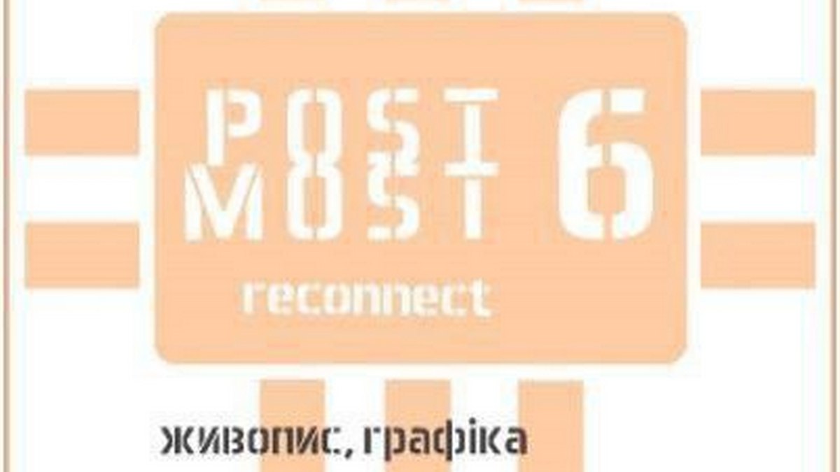 У Музеї історії Кам’янського готується до відкриття художня виставка проєкту “ПОСТ МОСТ”