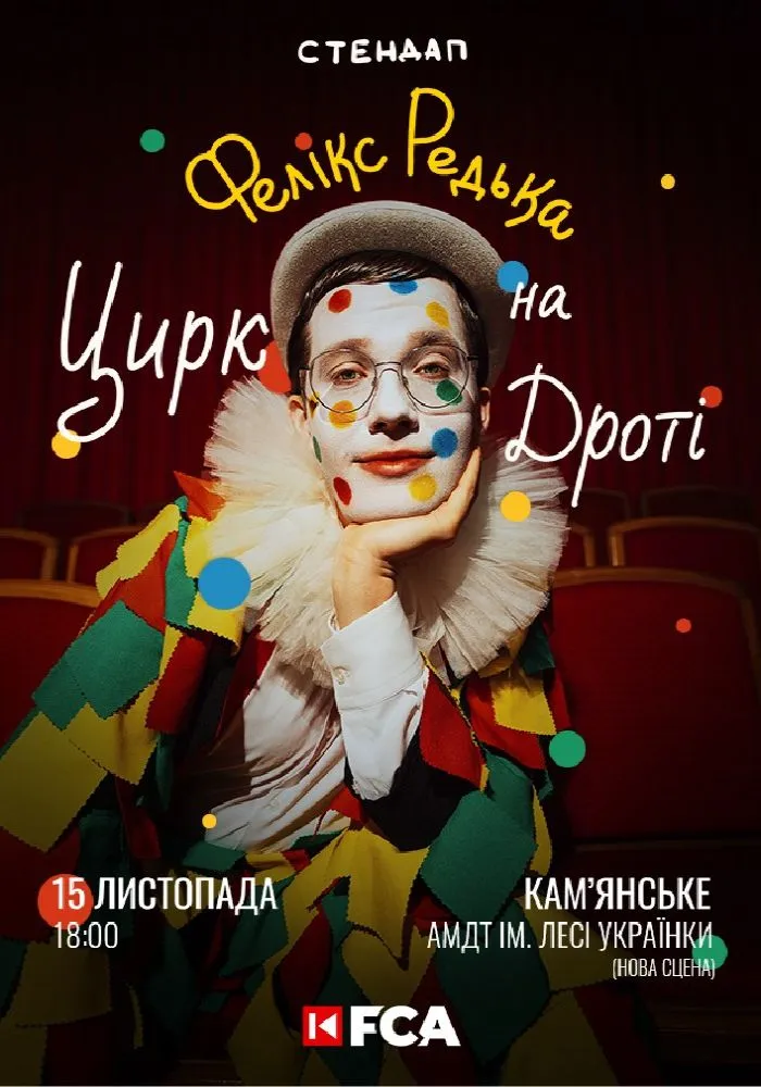 Фелікс Редька “Цирк на дроті”