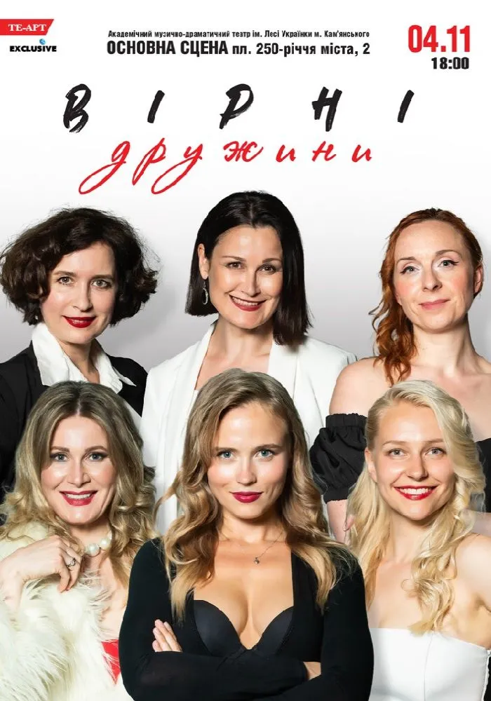 Вистава “Вірні дружини”