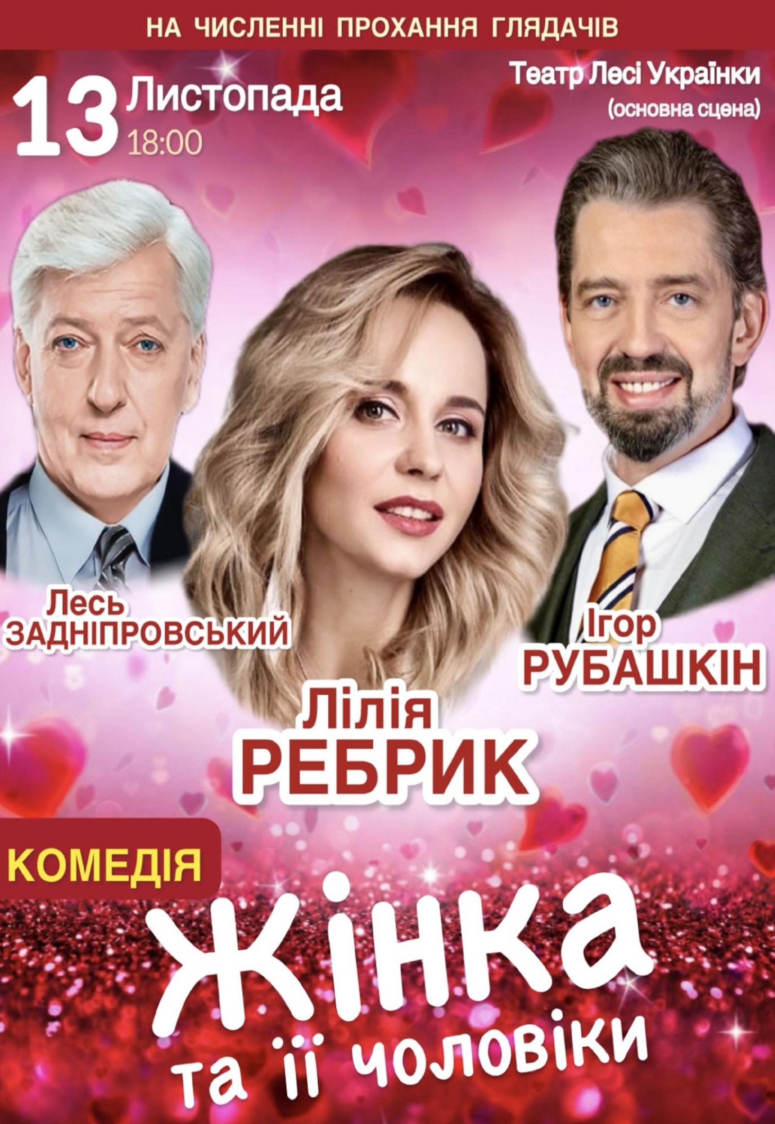 Вистава “Жінка та її чоловіки”