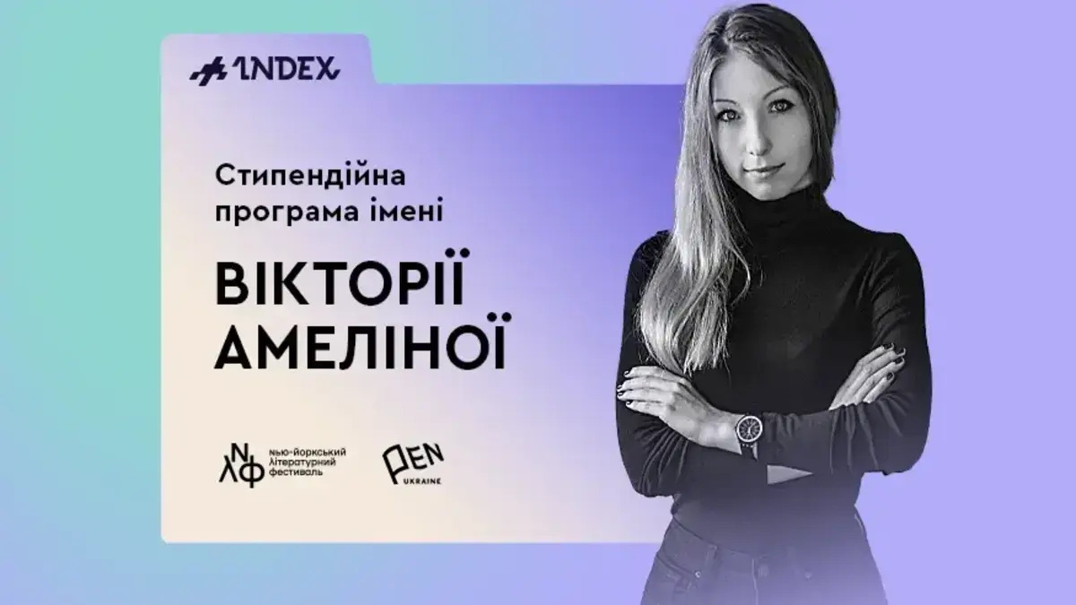 Стипендія для письменників імені Вікторії Амеліної відкриває нові можливості для літераторів