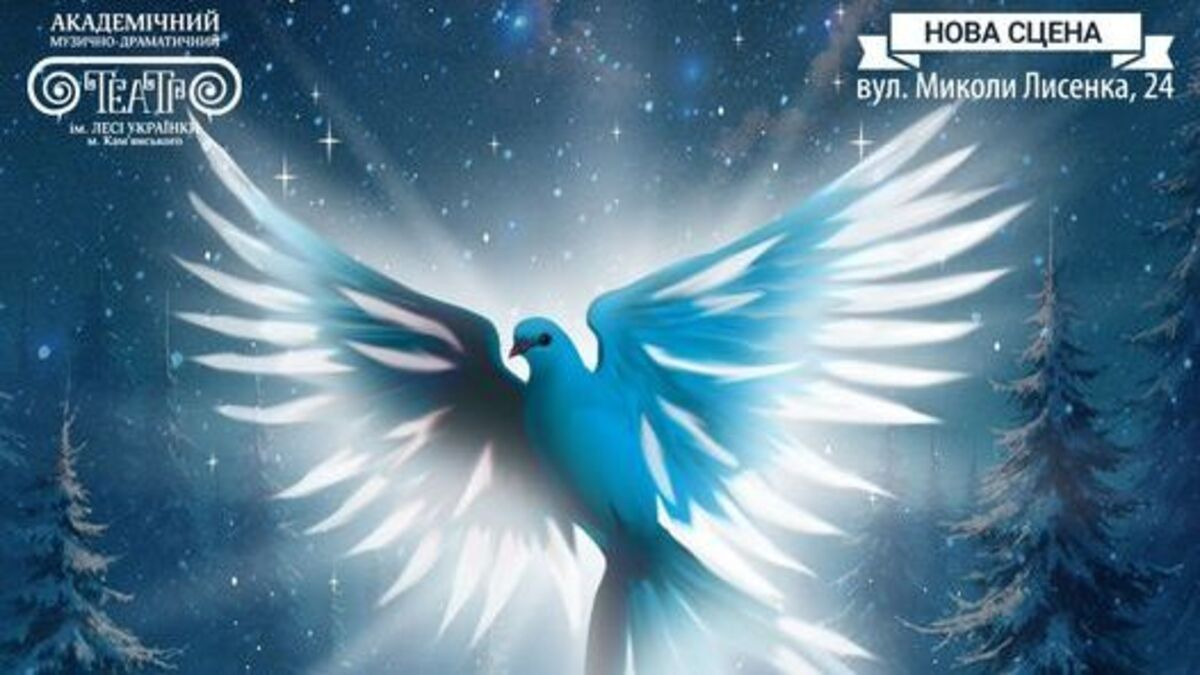 Чарівна подорож на Новій сцені – Кам’янське запрошує на казкову виставу “Блакитний птах”