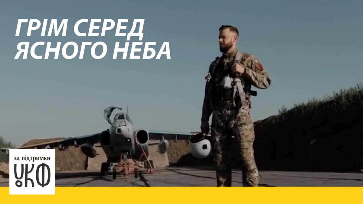 У наступному році відбудеться прем’єра документального фільму “Грім серед ясного неба” про бойових пілотів ЗСУ (відео)