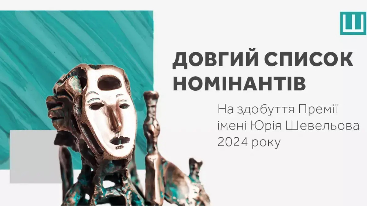 Премія Юрія Шевельова 2024: оголошено довгий список номінантів на найкращу есеїстику