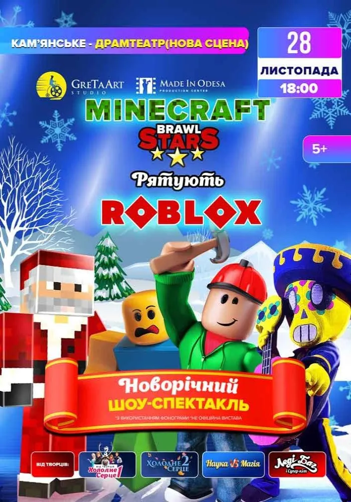 Новорічна шоу-вистава “Minecraft та Brawl Stars рятують Roblox”