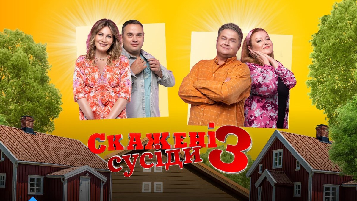 Оголошено дату прем’єри третього сезону комедійного серіалу “Скажені сусіди”