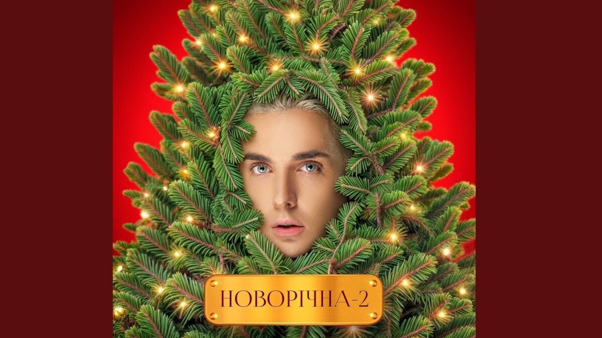 MÉLOVIN презентував відео “Новорічна-2” про сімейні цінності та казковий настрій