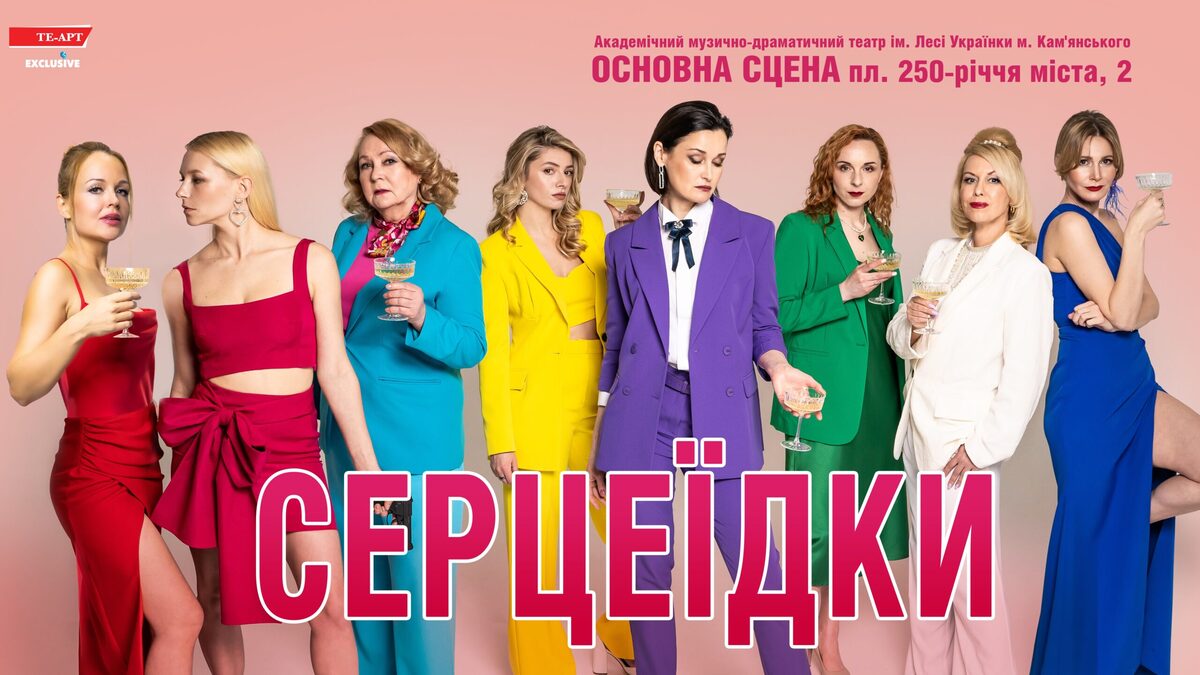 Театральна сенсація року: “Серцеїдки” на Основній сцені