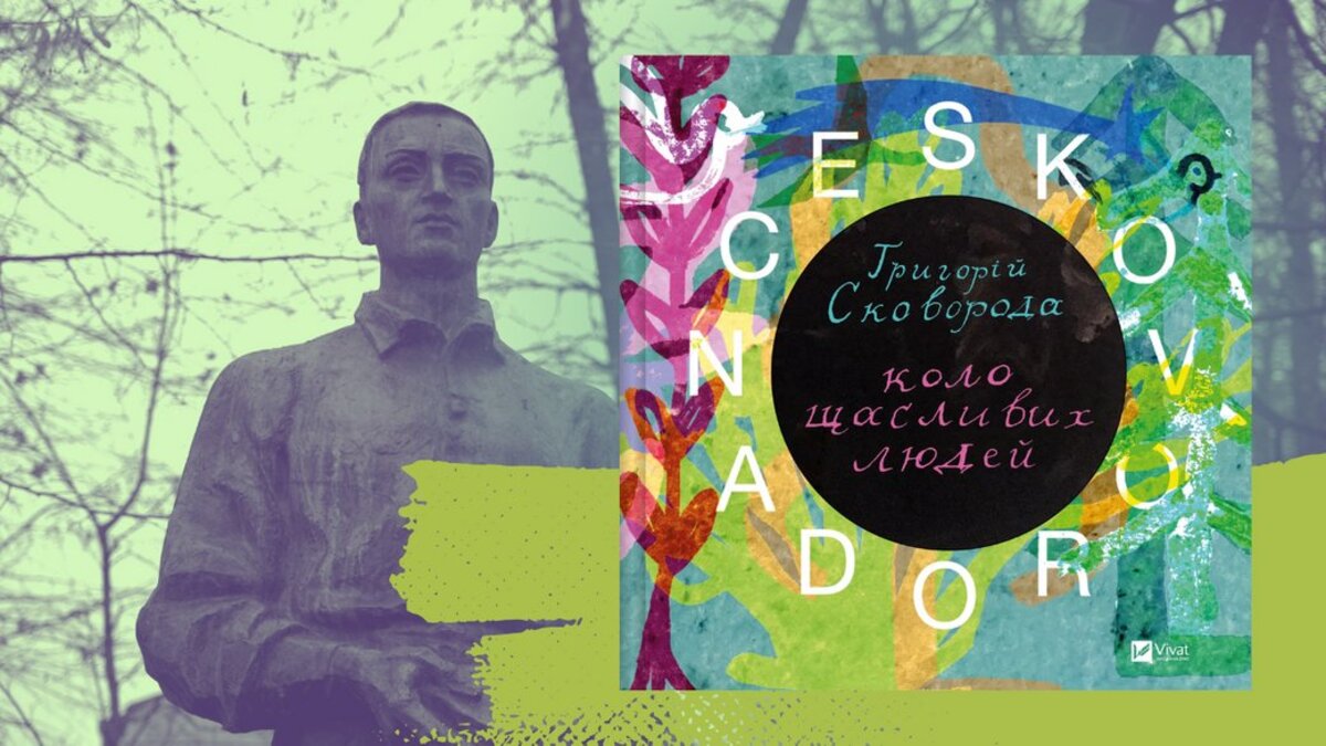 Світ щасливих людей через призму творчості Сковороди