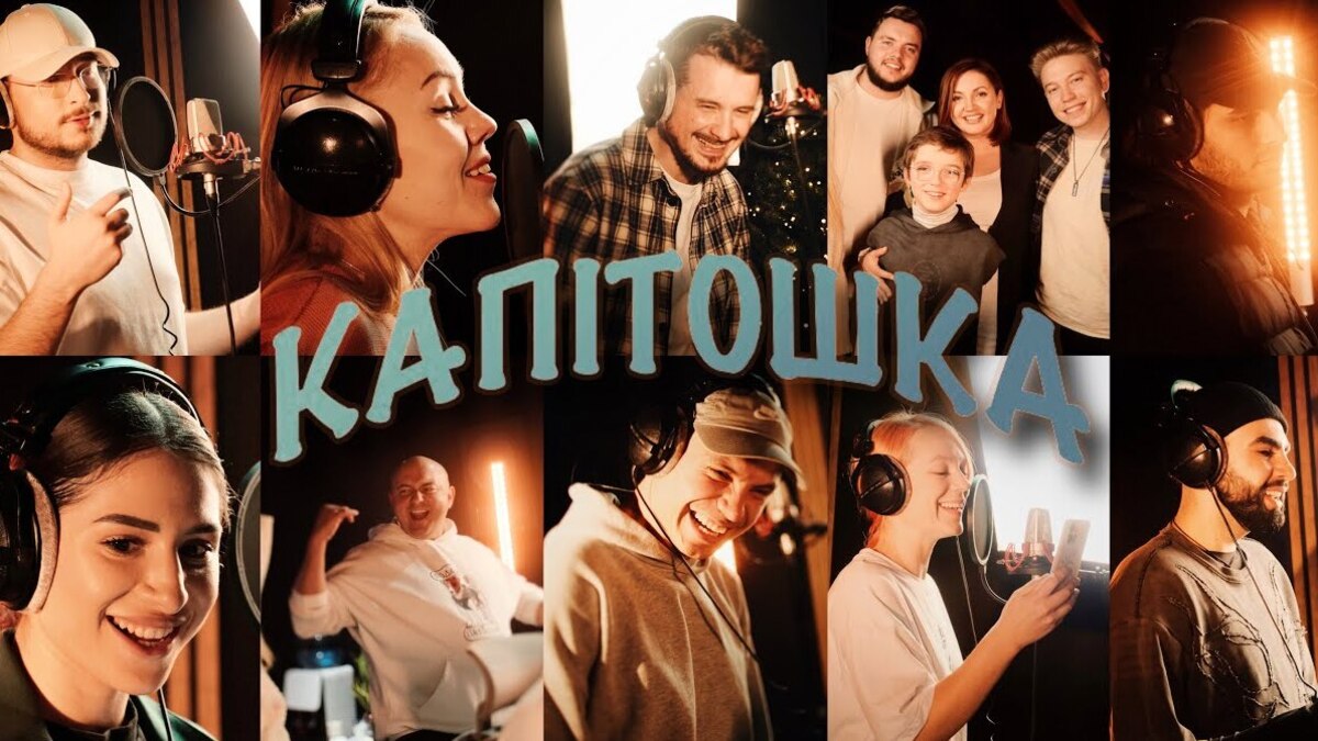 Оля Цибульська та зірки українського шоу-бізнесу презентували кавер-версію “Капітошки”