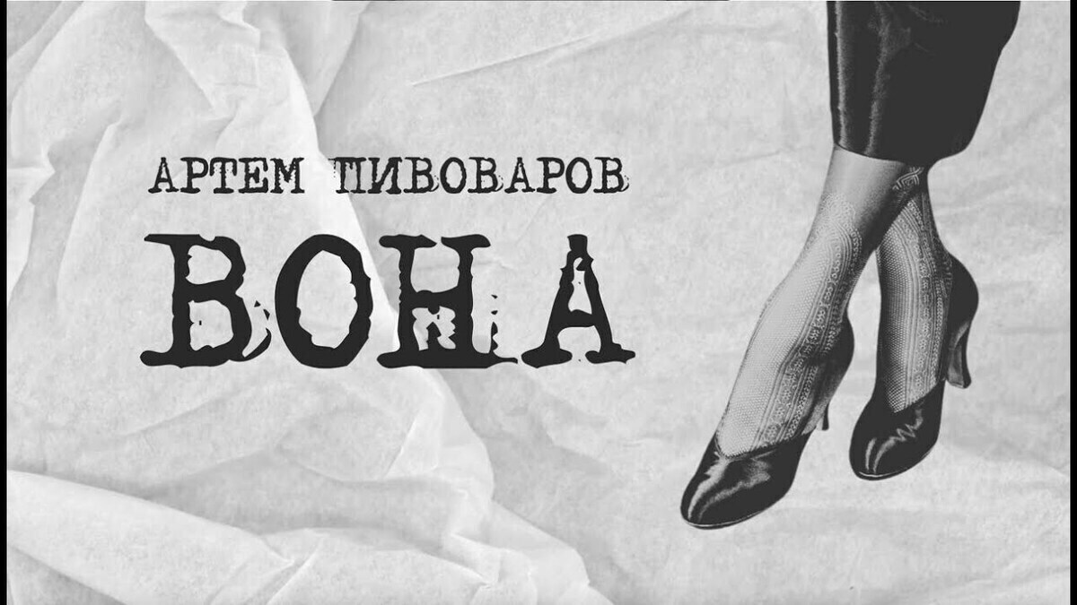 Артем Пивоваров випустив пісню “Вона” на вірші Михайля Семенка