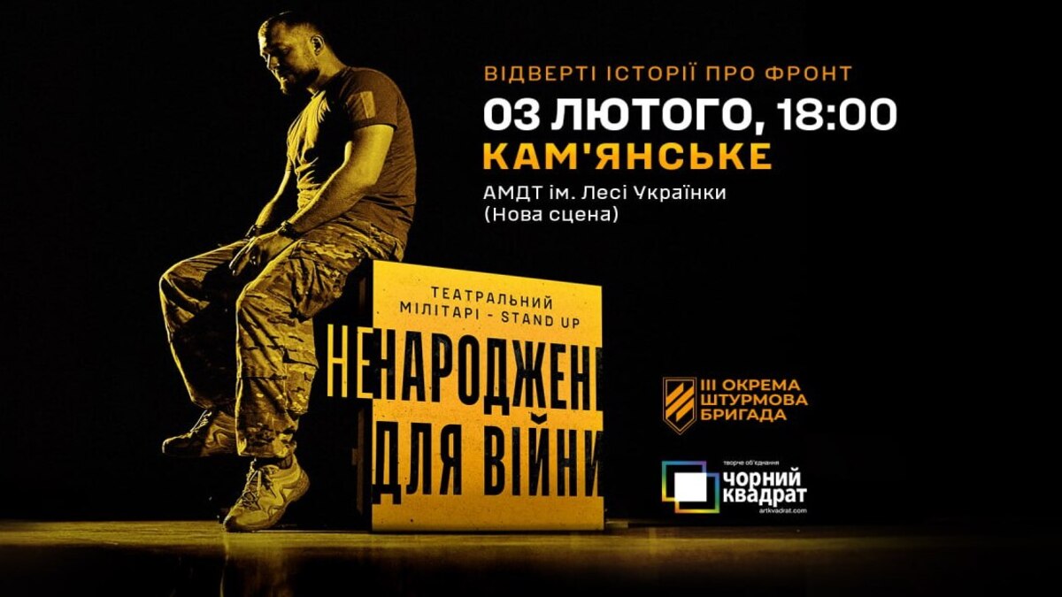 У Кам’янському покажуть виставу, що об’єднує театр і бойовий досвід