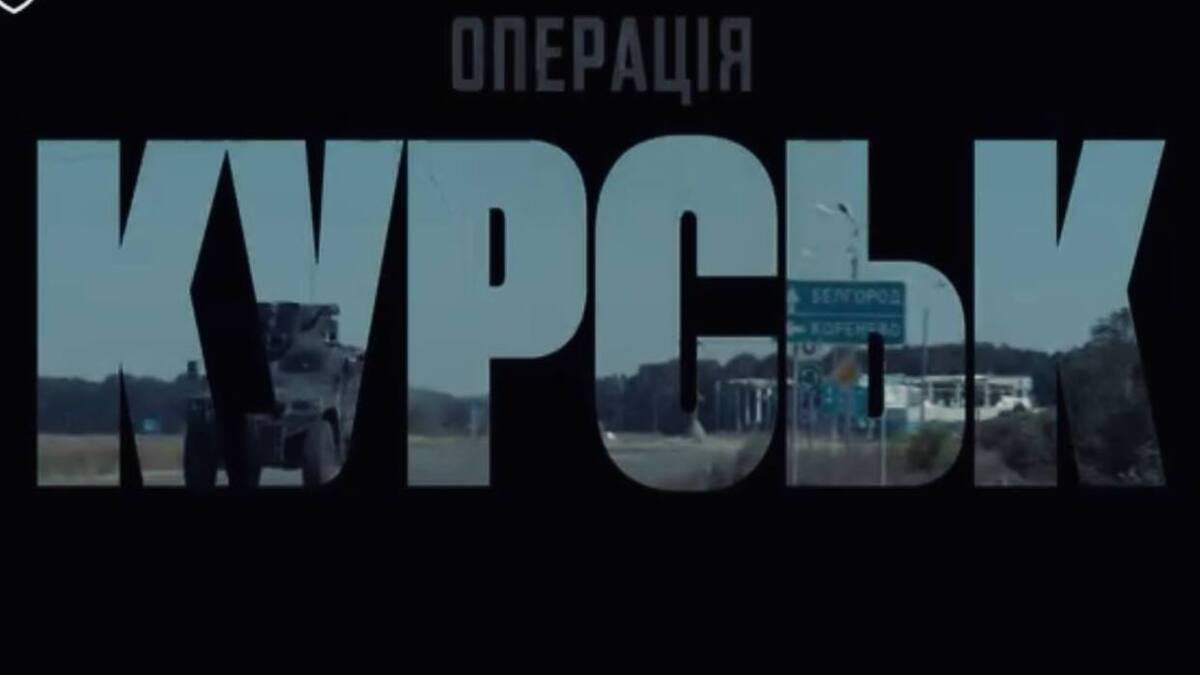 Первая документальная хроника наступления ВСУ: «Операция Курск»