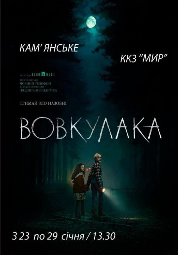 Прем’єра у Кам’янському – “Вовкулака” у Кіноконцертному залі “МИР”