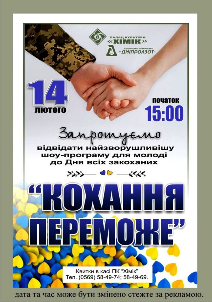 Конкурсна шоу-програма “Кохання перемагає-2025” у ПК “Хімік”