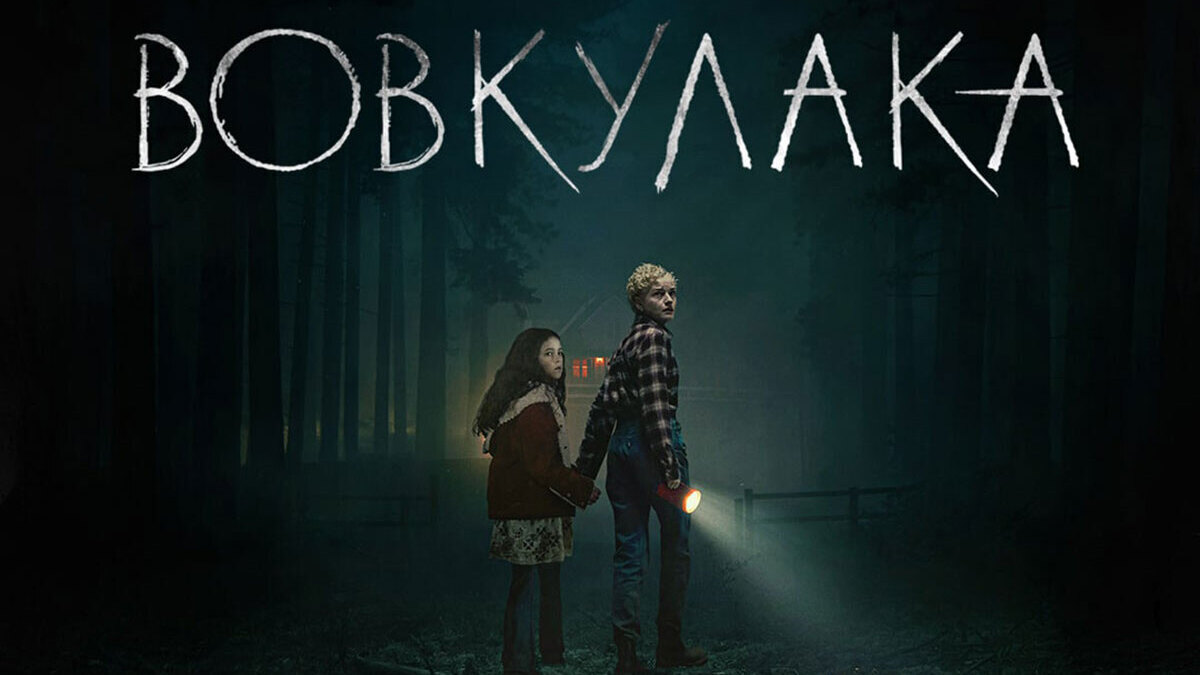 Кіноконцертний зал “МИР” у Кам’янському запрошує на трилер “Вовкулака”