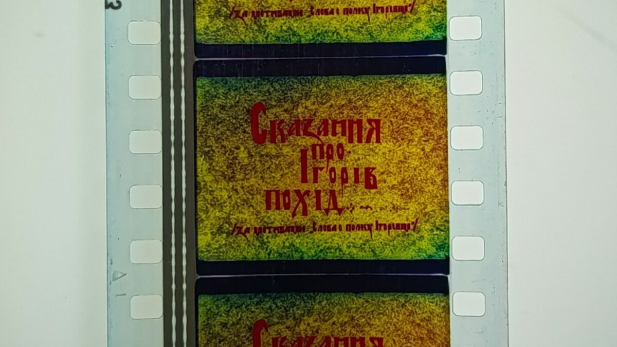 Українська версія “Сказання про Ігорів похід” нарешті побачить світ
