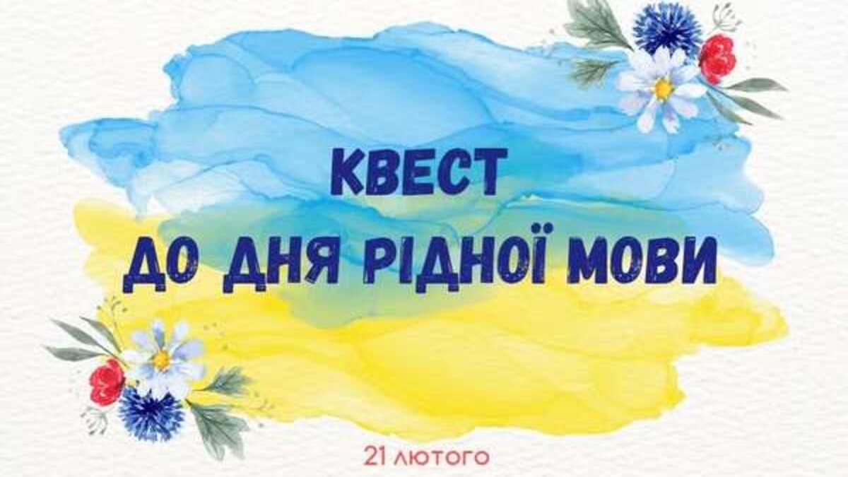 У Центральному парку Кам’янського відбудеться мовний квест до Дня рідної мови