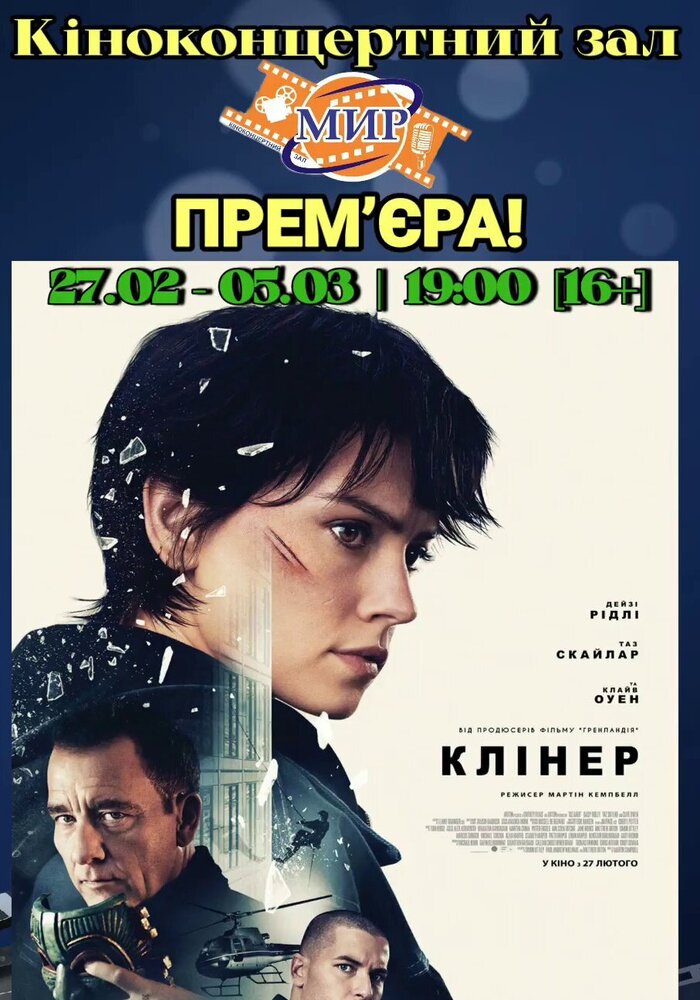 Кіноконцертний зал “МИР”запрошує подивитись актуальний екшн-трилер “Клінер”