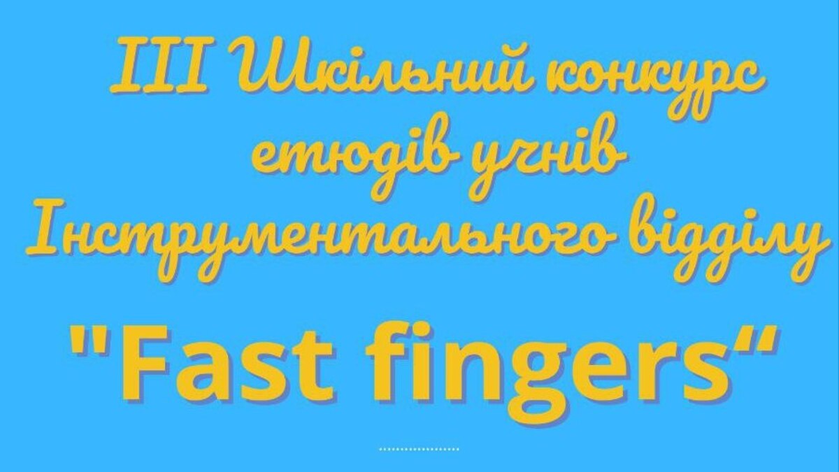 У Кам’янському відбудеться III Шкільний конкурс етюдів учнів інструментального відділу “Fast fingers”