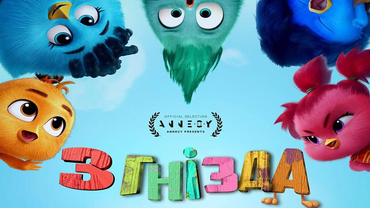 У Кіноконцертному залі “МИР” виходить мультфільм “З гнізда”