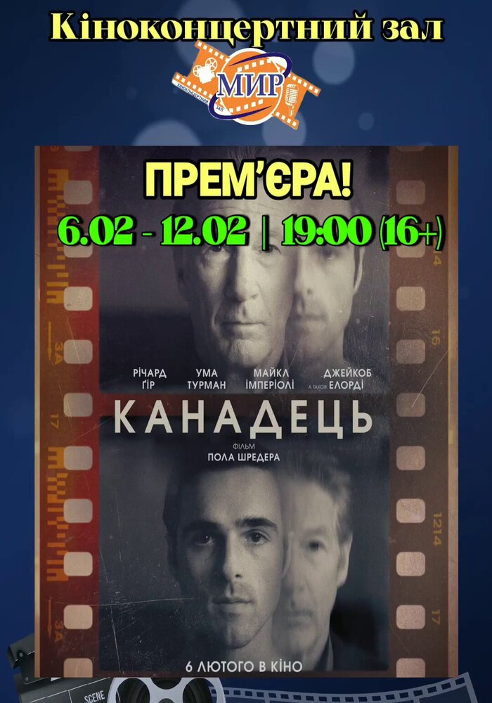 “Канадець” у Кіноконцертному залі “Мир”