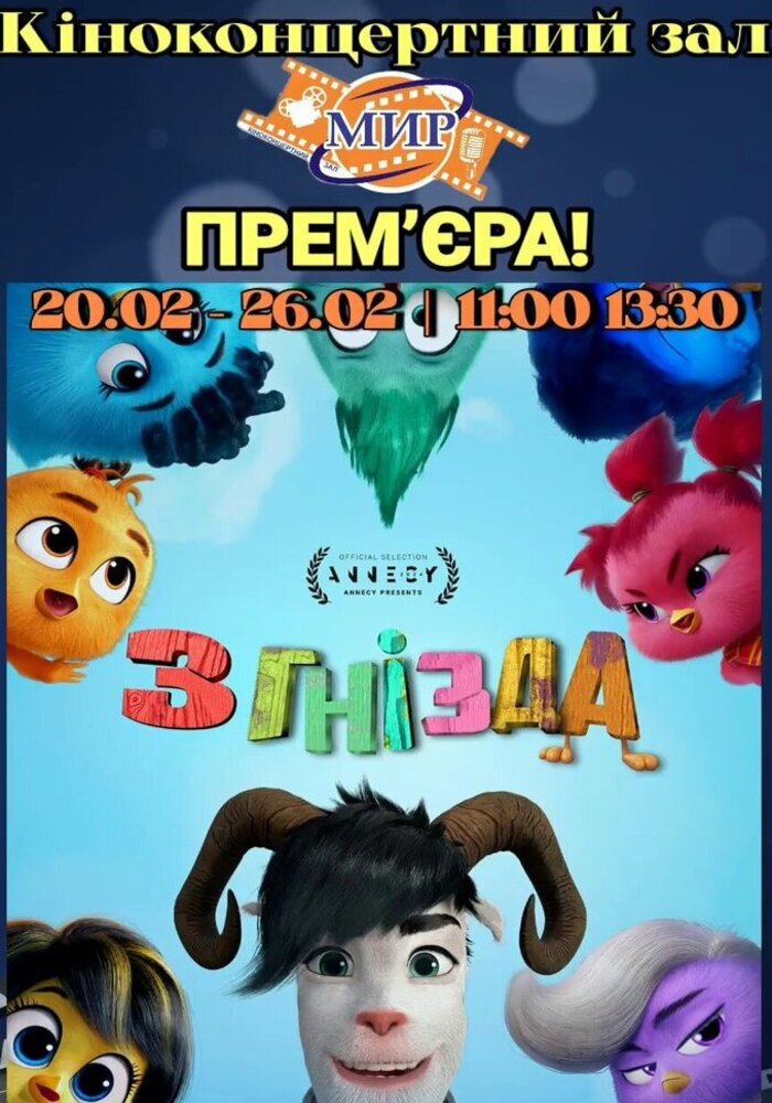 У Кіноконцертному залі “МИР” прем’єра анімаційного фільму “З гнізда”