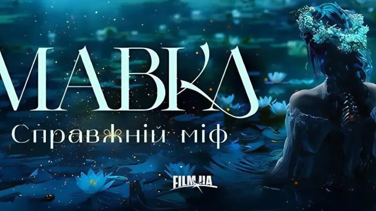 Мавка повертається: FILM.UA Group готує повнометражний фентезі-фільм “Мавка. Справжній міф”