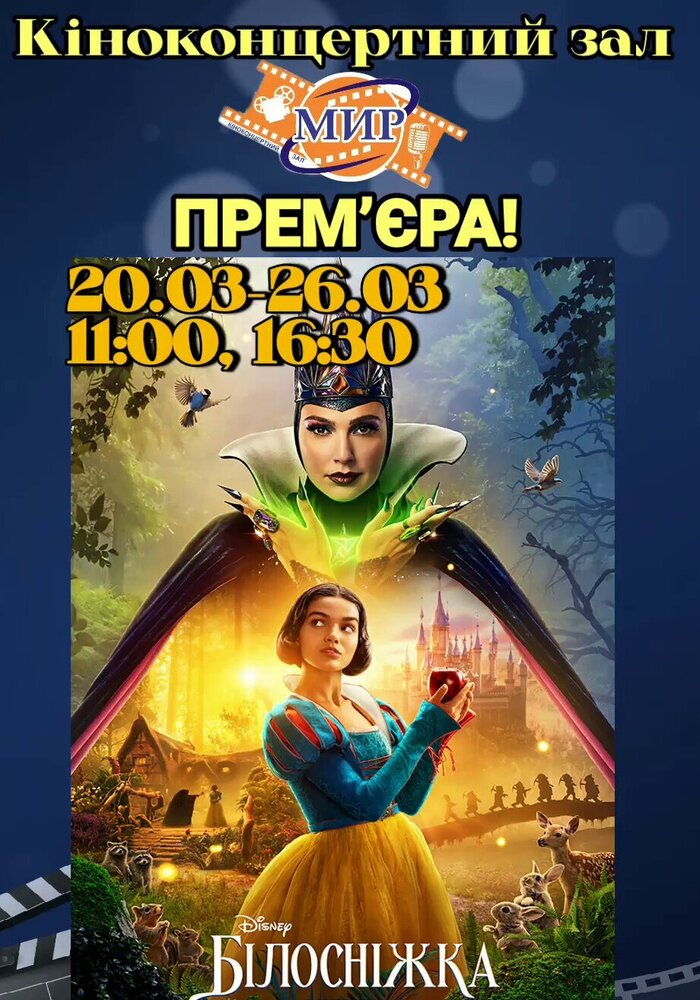 Чарівний світ Disney: “Білосніжка” у кіноконцертному залі “Мир” з 20 по 26 березня