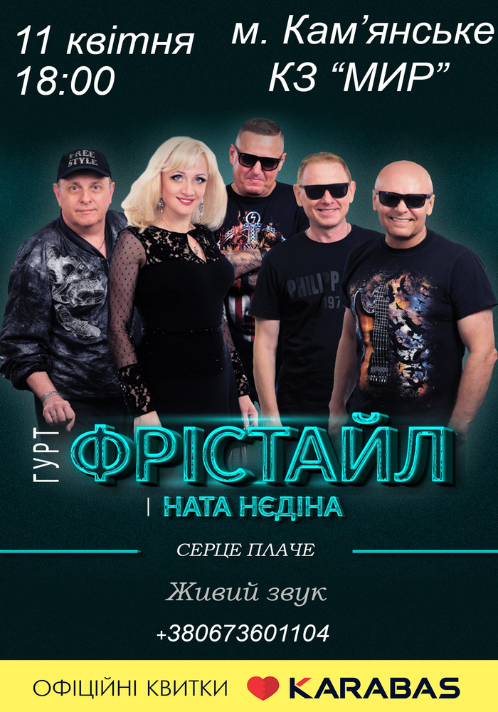 “Фрістайл” запрошує на концерт у кіноконцертному залі “Мир” 11 квітня