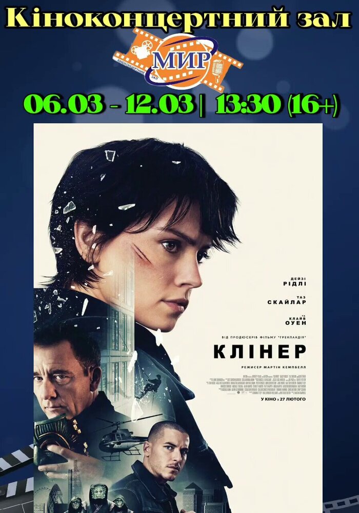 “Клінер”: напружений екшн-трилер від Мартіна Кемпбелла у кіно
