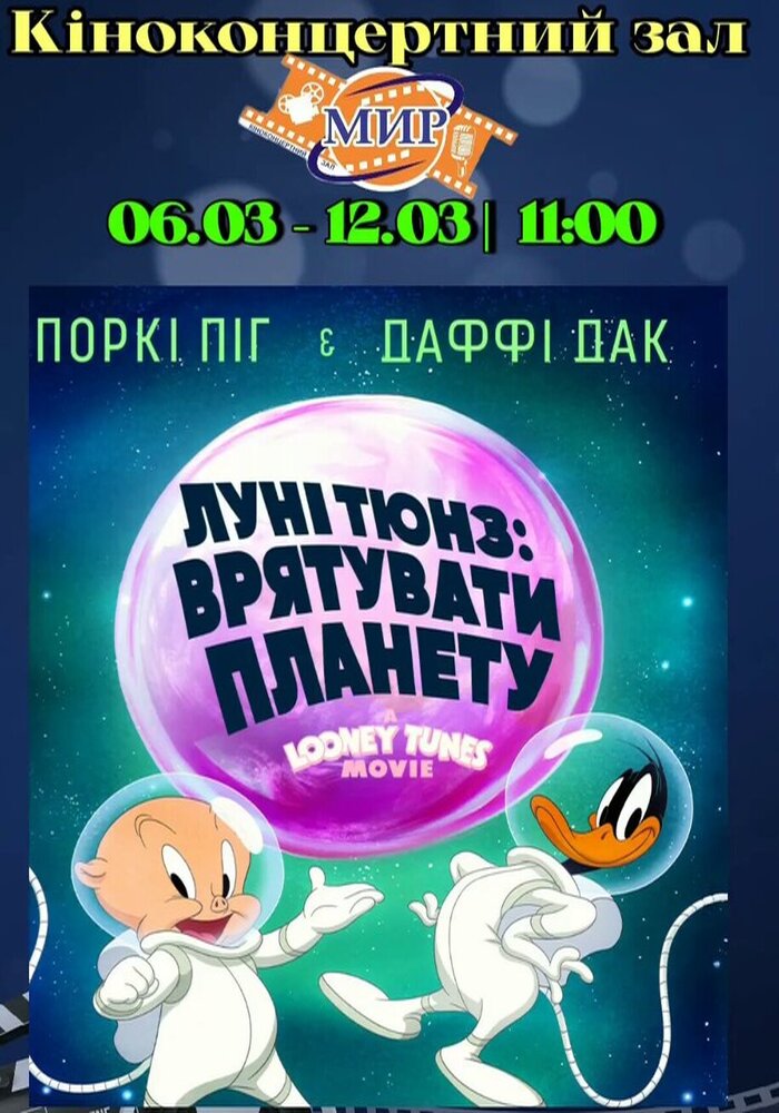 Легендарні Луні Тюнз у новій місії – порося і качур проти космічного лиходія