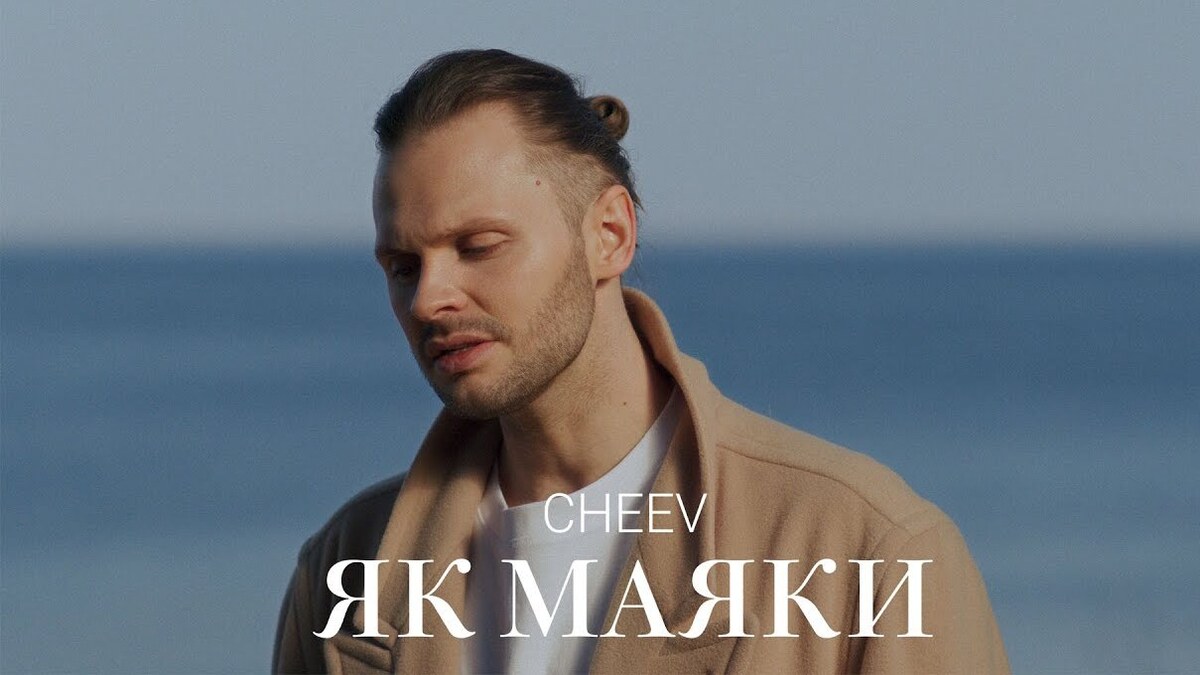 CHEEV презентував кліп на пісню “Як маяки”: світло, що веде крізь темряву