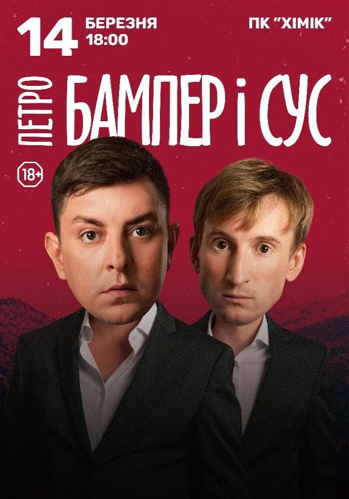 Петро Бампер і Сус – гумористичне шоу у Кам’янському