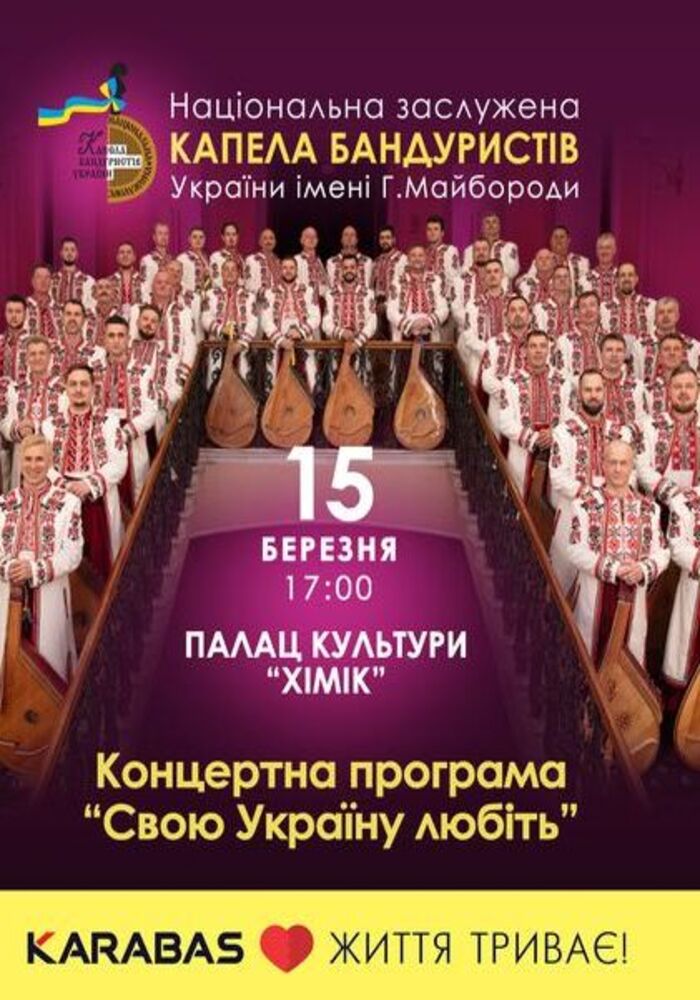 Легендарна капела бандуристів представить у Кам’янському програму “Свою Україну любіть”