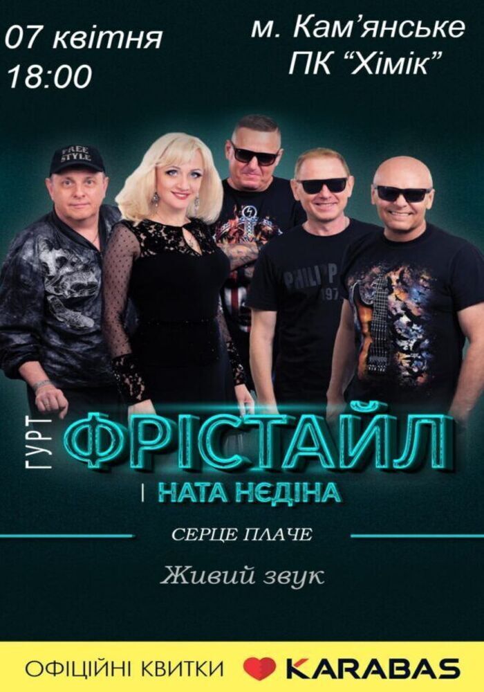 Концерт гурту “Фристайл” у Кам’янському