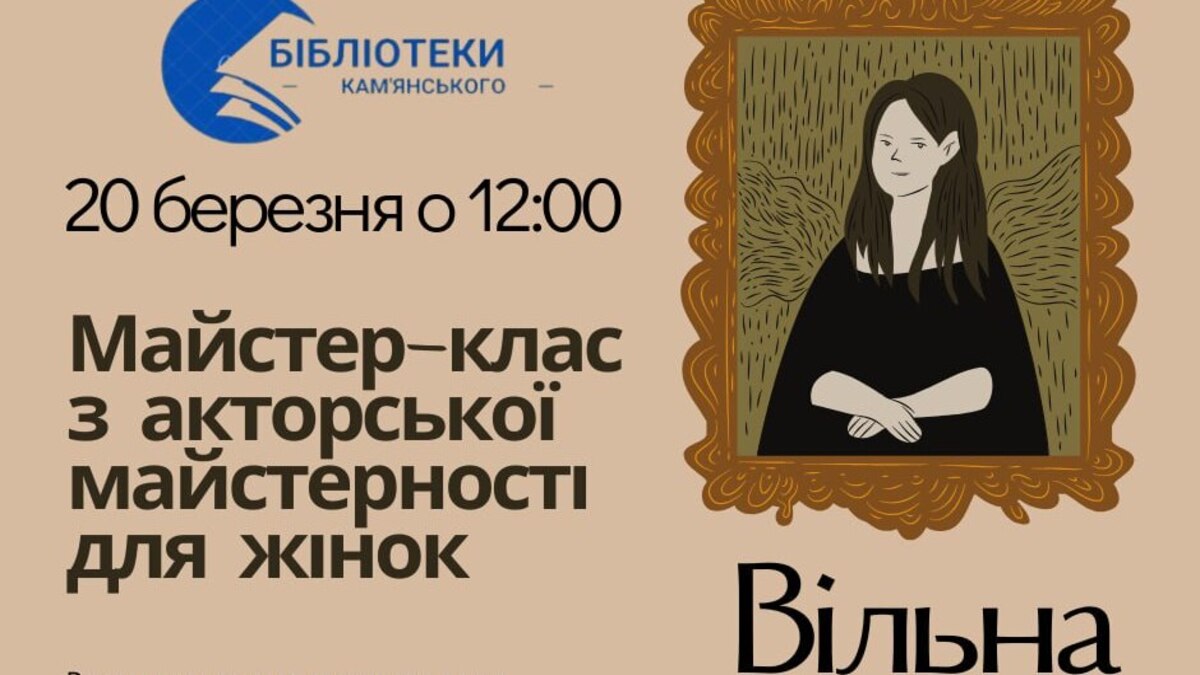 В Каменском состоится мастер-класс по актерскому мастерству для женщин
